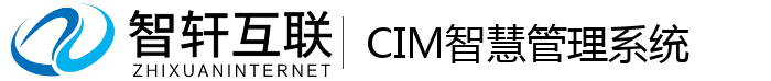 CIM智慧管理系统